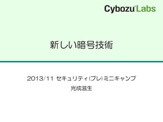 新しい暗号技術

2013/11 セキュリティ(プレ)ミニキャンプ

光成滋生

 