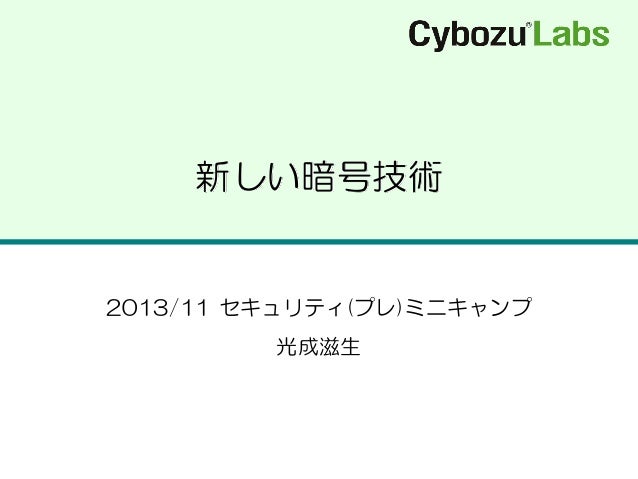 新しい暗号技術