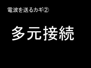 電波を送るカギ②

多元接続

 