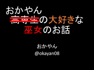 おかやん
高専生の大好きな
巫女のお話
おかやん
@okayan08

 
