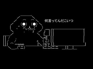 ＿＿＿_
／
＼
／
⌒ ⌒＼
何言ってんだこいつ
／
（●） （●） ＼
|
､" ﾞ)（__人__）" ）
_＿＿＿＿＿＿＿＿＿_
＼
｡｀ ⌒ﾟ:j´ ,／ jﾞ~~| | |
|
＿＿／
＼ |_＿| | |
|
|| /
,
＼ｎ|| | |
|
||/
/
r. （ こ） | |
|
| | | ⌒ ーnｎｎ
|＼ (⊆ｿ .|_|_＿＿＿＿_＿＿＿＿_|
￣ ＼＿_､("二）￣￣￣￣￣ｌ二二ｌ二二 ＿|_|＿_|＿

 