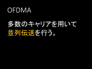 OFDMA
多数のキャリアを用いて
並列伝送を行う。

 