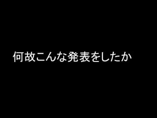 何故こんな発表をしたか

 