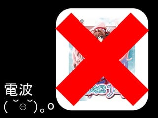 電波
( ˘⊖˘) 。o

 