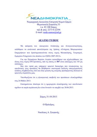 Νομαρχιακή Διοικούσα Επιτροπή Νομού Σάμου
Θεμιστοκλή Σοφούλη 53
τ.κ. 83 100 Σάμος
τηλ & φαξ: 2273 0 22394
E-mail: node-samou@nd.gr

ΔΕΛΤΙΟ ΤΥΠΟΥ
Με απόφαση του

υπουργείου Ανάπτυξης και Ανταγωνιστικότητας,

εκδόθηκαν τα αναλυτικά αποτελέσματα της Δράσης «Ενίσχυση Μικρομεσαίων
Επιχειρήσεων που δραστηριοποιούνται στους τομείς Μεταποίησης, Τουρισμού,
Εμπορίου-Υπηρεσιών στο πλαίσιο του ΕΣΠΑ 2007-2013».
Για την Περιφέρεια Βορείου Αιγαίου κατατέθηκαν και αξιολογήθηκαν για
όλους τους τομείς 650 προτάσεις, από τις οποίες οι 507 είναι επιλέξιμες και 143 μη
επιλέξιμες.
Και στα νησιά μας υπάρχουν αρκετοί δικαιούχοι που υλοποιώντας τις
επενδυτικές τους προτάσεις θα βοηθήσουν οικονομικά πολλούς επαγγελματικούς
κλάδους συμβάλλοντας έτσι και στην μείωση της ανεργίας προσφέροντας δουλειά σε
αρκετούς συμπολίτες μας.
Υπενθυμίζεται ότι η ηλεκτρονική υποβολή των προτάσεων ολοκληρώθηκε
στις 24 Μαΐου 2013.
Επισημαίνεται ιδιαίτερα ότι η ημερομηνία ολοκλήρωσης των επενδυτικών
σχεδίων σε καμία περίπτωση δεν είναι δυνατόν να υπερβεί την 30.06.2015.

Σάμος 31-10-2013
Ο Πρόεδρος
Νικόλαος Α. Στεφανής

 