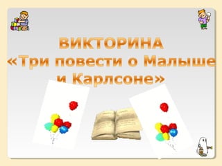 Викторина "Три повести о Малыше и Карлсоне"