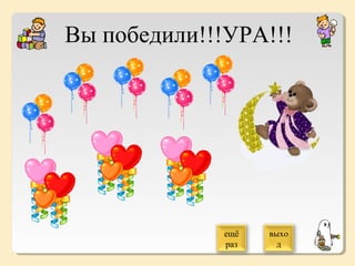 Вы победили!!!УРА!!!

ещё
раз

выхо
д

 