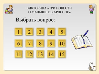 ВИКТОРИНА «ТРИ ПОВЕСТИ
О МАЛЫШЕ И КАРЛСОНЕ»

Выбрать вопрос:
1

2

3

4

5

6

7

8

9

10

11 12 13 14 15

 