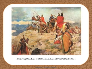 МИГРАЦИЯТА НА ХЪРВАТИТЕ В ПАНОНИЯ ПРЕЗ 620 Г.

ИЛИАНА Т. ИЛИЕВА-ДЪБОВА

 