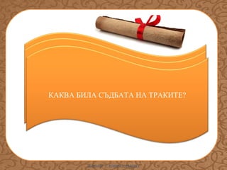 ПРОУЧЕТЕ ВНИМАТЕЛНО КАРТАТА В
КАК ВЕЛИКОТО ПРЕСЕЛЕНИЕ НА НАРОДИТЕ
УЧЕБНИКА НА СТРАНИЦА 21. В КАКВИ ПОСОКИ
ПРОМЕНИЛО ОБЛИКА НА БАЛКАНСКИЯ
СЕ ПРЕМЕСТВАЛИ ОТДЕЛНИТЕ НАРОДИ?
КАКВА БИЛА СЪДБАТА НА ТРАКИТЕ?
ПОЛУОСТРОВ?

ИЛИАНА Т. ИЛИЕВА-ДЪБОВА

 