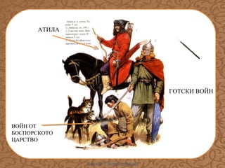 АТИЛА

ГОТСКИ ВОЙН

ВОЙН ОТ
БОСПОРСКОТО
ЦАРСТВО

ИЛИАНА Т. ИЛИЕВА-ДЪБОВА

 