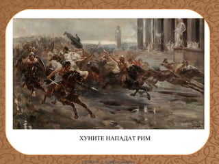 ХУНИТЕ НАПАДАТ РИМ

ИЛИАНА Т. ИЛИЕВА-ДЪБОВА

 