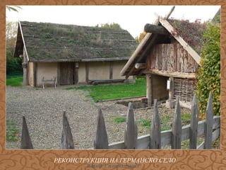 РЕКОНСТРУКЦИЯ НА ГЕРМАНСКО СЕЛО
ИЛИАНА Т. ИЛИЕВА-ДЪБОВА

 