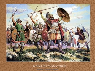 БОЙНА ПЕСЕН НА ГОТИТЕ
ИЛИАНА Т. ИЛИЕВА-ДЪБОВА

 