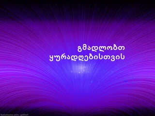 გმადლობთ
ყურადღებისთვის

 