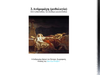 2.Ανδρομάχη (μυθολογία)
Από τη Βικιπαίδεια, την ελεύθερη εγκυκλοπαίδεια

Η Ανδρομάχη θρηνεί τον Έκτορα. Ζωγραφικός
πίνακας του Ζακ-Λουί Νταβίντ

 