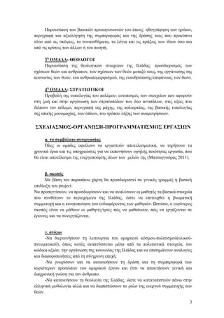 Παρουσίαση των βασικών πρωταγωνιστών του έπους: ηθογράφηση των ηρώων,
περιγραφή και αξιολόγηση της συμπεριφοράς και της δρ...
