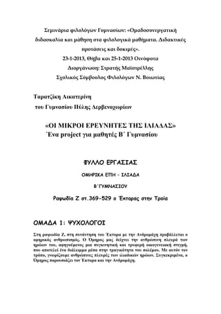 Σεμινάρια φιλολόγων Γυμνασίων: «Ομαδοσυνεργατική
διδασκαλία και μάθηση στα φιλολογικά μαθήματα. Διδακτικές
προτάσεις και δ...