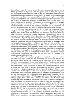 2
δοκιμασία τον χαρακτήρα του ζευγαριού, τότε μπορούμε να εξηγήσουμε και γιατί η
Ελένη χρειάστηκε να περιμένει άλλα επτά χρόνια μετά το τέλος του Τρωικού
πολέμου για να ξανασυναντήσει τον άντρα της και γιατί ο Μενέλαος περιπλανιέται το
ίδιο χρονικό διάστημα στο πέλαγος χωρίς οι θεοί εν τω μεταξύ να του επιτρέπουν να
φτάσει στην πατρίδα του· έπρεπε να επέλθει το πλήρωμα του χρόνου και οι δύο
σύζυγοι να ξαναβρεθούν τότε μόνο όταν οι συνθήκες θα είχαν έτσι διαμορφωθεί ώστε
να χρειαστεί να δείξουν την αξία τους για να κερδίσουν οριστικά πια ο ένας τον
άλλον. Έπρεπε πρώτα να πεθάνει ο Πρωτέας, γεγονός που σηματοδοτεί την απαρχή
της προσπάθειας του γιού του Θεοκλύμενου να ιδιοποιηθεί την Ελένη, κάτι που με τη
σειρά του συνιστά τον κίνδυνο που πρέπει να ξεπεραστεί, για να επιτρέψουν και
μάλιστα να διευκολύνουν οι θεοί την επανένωση του πρωταγωνιστικού ζευγαριού.
Η τελευταία παρατήρηση μας οδηγεί στο θέμα της διακριτικής θεϊκής
επέμβασης, που λειτουργεί παραπληρωματικά με το επίπεδο της ανθρώπινης δράσης.
Οι θεοί όντως διευκολύνουν την επανένωση του ζευγαριού. Όχι μόνο ο Μενέλαος
ναυαγεί στο μέρος εκείνο που θα ξαναβρεί την αληθινή του σύζυγο, αλλά και –σε μια
από τις πιο κρίσιμες στιγμές- οι θεοί εξαφανίζουν το είδωλο της Ελένης που είχε
κατασκευάσει η Ήρα. Χωρίς την εξαφάνιση του ειδώλου η αναγνώριση των δύο
συζύγων θα παρέμενε μονόπλευρη, καθώς ο Μενέλαος αρνείται πεισματικά να
αποδεχτεί την αλήθεια που ξαφνικά παρουσιάζεται μπροστά του με σάρκα και οστά
και προτιμά να μείνει πιστός στην «αλήθεια» των κόπων που είχε καταβάλει στην
Τροία για την ανάκτηση της γυναίκας του (593), ακόμα και αν η Ελένη τον
πληροφορεί ότι η γυναίκα που οι σύντροφοί του φυλάνε στη σπηλιά είναι ένα είδωλο
που έχει κατασκευάσει η Ήρα. Άλλωστε, ο σκοπός της προηγούμενης συνδιάλεξης
του Μενέλαου με τη γερόντισσα είναι μάλλον να δοθεί έμφαση στην επακόλουθη
επίμονη άρνηση του ήρωα να αποδεχτεί την αλήθεια, αφού η γερόντισσα τον είχε
προηγουμένως ενημερώσει λεπτομερώς για την καταγωγή της γυναίκας που
φιλοξενείται στο παλάτι (470-76).
Αλλά η θεϊκή επέμβαση δεν περιορίζεται σ’ αυτά τα δύο σημεία, το ναυάγιο
του Μενέλαου στην Αίγυπτο και την εξαφάνιση του ειδώλου της Ελένης την
κατάλληλη στιγμή. Μέρος του ευρύτερου θεϊκού σχεδίου θα πρέπει, νομίζω, να
θεωρηθεί και ο χρησμός που δόθηκε στον Τεύκρο από τον Απόλλωνα, όταν ο γιός
του Τελαμώνα αναγκάστηκε από τον πατέρα του να εγκαταλείψει τη Σαλαμίνα και να
κατευθυνθεί στην Κύπρο, προκειμένου να ιδρύσει εκεί μια αποικία με το ίδιο όνομα
(148-50). Και είναι αυτός ο χρησμός ουσιαστικά που οδηγεί τον Τεύκρο στην
Αίγυπτο, για να ζητήσει πληροφορίες από τη Θεονόη. Η άφιξη του Τεύκρου στην
Αίγυπτο και η συνδιάλεξή του με την Ελένη τη στιγμή που η τελευταία παραμένει
ικέτιδα στον τάφο του Πρωτέα, προκειμένου να διαφυλάξει τη συζυγική της τιμή
ενάντια στην επιβουλή του Θεοκλύμενου, είναι καθοριστικής σημασίας για την
αναγνώριση των δύο συζύγων. Ο Τεύκρος μεταφέρει στην Ελένη την είδηση ότι
υπάρχει η φήμη στην Ελλάδα ότι ο Μενέλαος έχει πεθάνει (132). Η είδηση αυτή
προκαλεί απελπισία στην Ελένη, που θεωρεί ότι οι ελπίδες της να επιστρέψει κάποτε
στην πατρίδα της και να αποκαταστήσει τη φήμη της έχουν πια διαψευσθεί. Όταν
εκθέτει λεπτομερειακά την κατάστασή της στις αιχμάλωτες Ελληνίδες που
απαρτίζουν τον χορό, καταλήγει στο συμπέρασμα ότι δεν αξίζει πια να ζει, καθώς
εκφράζει την απροθυμία της να αποδεχθεί ακόμα και τώρα τον γάμο με τον βάρβαρο
βασιλιά (293-97). Και είναι πιθανότατα αυτός ο φόβος για τη ζωή της, τον οποίο
δημιουργεί η υπόνοιά της ότι θα αυτοκτονήσει, που ωθεί τον χορό να της προτείνει να
συμβουλευθεί την Θεονόη (317-20). Η προφητεία της Θεονόης, με τη σειρά της, και
η διάψευση της είδησης ότι ο Μενέλαος είναι νεκρός προετοιμάζουν ψυχολογικά την
Ελένη για την επακόλουθη αναγνώριση, καθώς είναι αμφίβολο αν –σε διαφορετική

 
