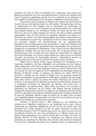 3
περίπτωση- θα ήταν σε θέση να αντιληφθεί ότι ο ρακένδυτος αυτός άντρας που
βρίσκεται αντιμέτωπός της είναι στην πραγματικότητα ο σύζυγος που περίμενε τόσο
καιρό. Η αρχική της παρανόηση στη θέα του και η εντύπωσή της ότι πρόκειται για
έναν εγκάθετο του Θεοκλύμενου (541-54) μάλλον επιβεβαιώνουν αυτή την άποψη.
Η λειτουργία όμως της άφιξης του Τεύκρου στην Αίγυπτο δεν εξαντλείται στη
διευκόλυνση της αναγνώρισης μεταξύ των δύο συζύγων. Θα μπορούσαμε, πιστεύω,
να ισχυριστούμε ότι είναι ακριβώς αυτό το περιστατικό της συνάντησης της
πρωταγωνίστριας με τον γιό του Τελαμώνα και της ψευδής είδησης που ο τελευταίος
της μεταφέρει σχετικά με τον υποτιθέμενο θάνατο του άντρα της που δίνει στην
Ελένη την ιδέα για το σχέδιο διαφυγής που επινοεί. Με αυτό το σχέδιο ουσιαστικά
επαναλαμβάνει κάτι που είχε ακούσει στο πρόσφατο παρελθόν, την είδηση ότι ο
Μενέλαος έχει πεθάνει, την οποία πληροφορήθηκε από κάποιον συμπολεμιστή του,
για να εξασφαλίσει το μέλλον της. Αξιοσημείωτο είναι ότι η Ελένη επιχειρεί να άρει
την αντινομία ανάμεσα στη φαινομενικότητα και την πραγματικότητα,
αποκαθιστώντας τη ψευδή φήμη που έχει επικρατήσει γι’ αυτήν στην Ελλάδα με την
επάνοδό της στην πατρίδα της, χρησιμοποιώντας αυτήν ακριβώς την αντινομία στην
απόπειρά της να εξαπατήσει τον Θεοκλύμενο. Τόσο η Ελένη, όσο και ο Θεοκλύμενος
μεταβαίνουν σταδιακά από την άγνοια στη γνώση, από τη φαινομενικότητα στην
πραγματικότητα, αλλά η πορεία τους όσον αφορά την ικανοποίηση των επιθυμιών
τους είναι αντίστροφη: ενώ η Ελένη νομίζει αρχικά ότι ο γάμος της με τον Μενέλαο
έχει χαθεί και αργότερα τον ξανακερδίζει οριστικά, ο Θεοκλύμενος πιστεύει ότι
κερδίζει επιτέλους τον γάμο του με την Ελένη και μετά τον χάνει τελειωτικά.
Μέχρι αυτό το σημείο, λοιπόν, έχουμε καταλήξει στο συμπέρασμα ότι οι
διακριτικές επεμβάσεις των θεών υποβοηθούν την αναγνώριση των δύο συζύγων,
καθώς επίσης δίνουν στην Ελένη την ιδέα για τον τρόπο διαφυγής από την Αίγυπτο.
Τη λύση, άλλωστε, στο τελευταίο πρόβλημα η Ελένη τη θεωρεί εύκολη (829)· αυτό
που πιστεύει ότι είναι πιο σημαντικό είναι η εξασφάλιση της συνένοχης σιωπής της
Θεονόης. Η Θεονόη, ωστόσο, αν δεχτούμε την αθέτηση των στίχων 892-93 που
προτείνει ο Hartung και που υιοθετεί ο Diggle στην πιο πρόσφατη στερεότυπη
έκδοση της Οξφόρδης, έχει προαποφασίσει να προσφέρει τη βοήθειά της στο ζευγάρι.
Ποιος είναι, λοιπόν, ο σκοπός της σκηνής στην οποία ο Μενέλαος και η Ελένη την
ικετεύουν να μη φανερώσει την παρουσία του πρώτου στον Θεοκλύμενο; Θεωρώ πως
η πρωταρχική λειτουργία της παρουσίας της Θεονόης στη σκηνή είναι να
πληροφορήσει τους πρωταγωνιστές, καθώς επίσης τους θεατές, ότι το ζήτημα της
επιστροφής του Μενέλαου και της Ελένης στην Σπάρτη αποτελεί αντικείμενο
διαμάχης δύο διαφορετικών θεαινών, της Ήρας και της Αφροδίτης (878-86). Η Ήρα
ευνοεί την επιστροφή του ζευγαριού στη Σπάρτη, προκειμένου να μάθει η Ελλάδα ότι
το δώρο της Αφροδίτης, δηλαδή ο γάμος της Ελένης με τον Πάρη, ήταν ένα ψέμα,
ενώ η Αφροδίτη επιθυμεί να παρεμποδίσει τον νόστο του, για να μη φανεί ότι πήρε το
βραβείο της ομορφιάς με το μάταιο γάμο της Ελένης.
Συνεπώς, εκ πρώτης όψεως, η Ήρα ταυτίζεται με την αποκάλυψη της
αλήθειας και η Αφροδίτη συσχετίζεται με την εξαπάτηση και το ψέμα. Αυτός ο
συσχετισμός της Αφροδίτης ενθαρρύνεται και από την ίδια την Ελένη, όταν στην
προσευχή της σ’ αυτήν αναφέρει ότι η θεά του έρωτα αρέσκεται σε απάτες και
δολοπλόκες πράξεις (1102-4). Η απόδοση όμως αυτών των αξιών ή εννοιών στις δύο
αντιτιθέμενες θεότητες δεν είναι τόσο μονοσήμαντη, αν λάβουμε υπόψιν μας και
κάποιες άλλες παραμέτρους, που γίνονται φανερές από τη συνέχεια του λόγου της
Θεονόης (887-91). Η Ήρα επιδιώκει την αποκάλυψη της αλήθειας μέσω της
απόκρυψης της παρουσίας του Μενέλαου στην Αίγυπτο, κάτι που θα τον διατηρήσει
στη ζωή, ενώ η Αφροδίτη αποσκοπεί στην εξαπάτηση μέσω της αποκάλυψης της

 