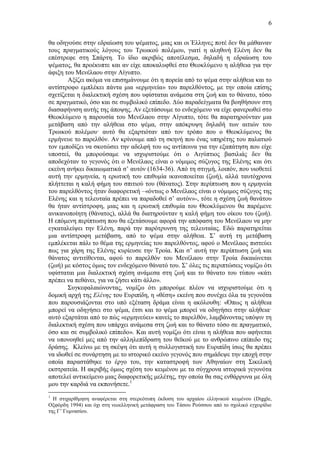 6
θα οδηγούσε στην εδραίωση του ψέματος, μιας και οι Έλληνες ποτέ δεν θα μάθαιναν
τους πραγματικούς λόγους του Τρωικού πολέμου, γιατί η αληθινή Ελένη δεν θα
επέστρεφε στη Σπάρτη. Το ίδιο ακριβώς αποτέλεσμα, δηλαδή η εδραίωση του
ψέματος, θα προέκυπτε και αν είχε αποκαλυφθεί στο Θεοκλύμενο η αλήθεια για την
άφιξη του Μενέλαου στην Αίγυπτο.
Αξίζει ακόμα να επισημάνουμε ότι η πορεία από το ψέμα στην αλήθεια και το
αντίστροφο εμπλέκει πάντα μια «ερμηνεία» του παρελθόντος, με την οποία επίσης
σχετίζεται η διαλεκτική σχέση που υφίσταται ανάμεσα στη ζωή και το θάνατο, τόσο
σε πραγματικό, όσο και σε συμβολικό επίπεδο. Δύο παραδείγματα θα βοηθήσουν στη
διασαφήνιση αυτής της άποψης. Αν εξετάσουμε το ενδεχόμενο να είχε φανερωθεί στο
Θεοκλύμενο η παρουσία του Μενέλαου στην Αίγυπτο, τότε θα παρατηρούνταν μια
μετάβαση από την αλήθεια στο ψέμα, στην απόκρυψη δηλαδή των αιτιών του
Τρωικού πολέμου· αυτό θα εξαρτιόταν από τον τρόπο που ο Θεοκλύμενος θα
ερμήνευε το παρελθόν. Αν κρίνουμε από τη σκηνή που ένας υπηρέτης του παλατιού
τον εμποδίζει να σκοτώσει την αδελφή του ως αντίποινα για την εξαπάτηση που είχε
υποστεί, θα μπορούσαμε να ισχυριστούμε ότι ο Αιγύπτιος βασιλιάς δεν θα
αποδεχόταν το γεγονός ότι ο Μενέλαος είναι ο νόμιμος σύζυγος της Ελένης και ότι
εκείνη ανήκει δικαιωματικά σ’ αυτόν (1634-36). Από τη στιγμή, λοιπόν, που υιοθετεί
αυτή την ερμηνεία, η ερωτική του επιθυμία ικανοποιείται (ζωή), αλλά ταυτόχρονα
πλήττεται η καλή φήμη του σπιτιού του (θάνατος). Στην περίπτωση που η ερμηνεία
του παρελθόντος ήταν διαφορετική –«όντως ο Μενέλαος είναι ο νόμιμος σύζυγος της
Ελένης και η τελευταία πρέπει να παραδοθεί σ’ αυτόν»-, τότε η σχέση ζωή θανάτου
θα ήταν αντίστροφη, μιας και η ερωτική επιθυμία του Θεοκλύμενου θα παρέμενε
ανικανοποίητη (θάνατος), αλλά θα διατηρούνταν η καλή φήμη του οίκου του (ζωή).
Η επόμενη περίπτωση που θα εξετάσουμε αφορά την απόφαση του Μενέλαου να μην
εγκαταλείψει την Ελένη, παρά την παρότρυνση της τελευταίας. Εδώ παρατηρείται
μια αντίστροφη μετάβαση, από το ψέμα στην αλήθεια. Σ’ αυτή τη μετάβαση
εμπλέκεται πάλι το θέμα της ερμηνείας του παρελθόντος, αφού ο Μενέλαος πιστεύει
πως για χάρη της Ελένης κυρίευσε την Τροία. Και σ’ αυτή την περίπτωση ζωή και
θάνατος αντιτίθενται, αφού το παρελθόν του Μενέλαου στην Τροία δικαιώνεται
(ζωή) με κόστος όμως τον ενδεχόμενο θάνατό του. Σ’ όλες τις περιπτώσεις νομίζω ότι
υφίσταται μια διαλεκτική σχέση ανάμεσα στη ζωή και το θάνατο του τύπου «κάτι
πρέπει να πεθάνει, για να ζήσει κάτι άλλο».
Συγκεφαλαιώνοντας, νομίζω ότι μπορούμε πλέον να ισχυριστούμε ότι η
δομική αρχή της Ελένης του Ευριπίδη, η «θέση» εκείνη που συνέχει όλα τα γεγονότα
που παρουσιάζονται στο υπό εξέταση δράμα είναι η ακόλουθη: «Όπως η αλήθεια
μπορεί να οδηγήσει στο ψέμα, έτσι και το ψέμα μπορεί να οδηγήσει στην αλήθεια·
αυτό εξαρτάται από το πώς «ερμηνεύει» κανείς το παρελθόν, λαμβάνοντας υπόψιν τη
διαλεκτική σχέση που υπάρχει ανάμεσα στη ζωή και το θάνατο τόσο σε πραγματικό,
όσο και σε συμβολικό επίπεδο». Και αυτή νομίζω ότι είναι η αλήθεια που αφήνεται
να υπονοηθεί μες από την αλληλεπίδραση του θεϊκού με το ανθρώπινο επίπεδο της
δράσης. Κλείνω με τη σκέψη ότι αυτή η συλλογιστική του Ευριπίδη ίσως θα πρέπει
να ιδωθεί σε συνάρτηση με το ιστορικό εκείνο γεγονός που σημάδεψε την εποχή στην
οποία παραστάθηκε το έργο του, την καταστροφή των Αθηναίων στη Σικελική
εκστρατεία. Η ακριβής όμως σχέση του κειμένου με τα σύγχρονα ιστορικά γεγονότα
αποτελεί αντικείμενο μιας διαφορετικής μελέτης, την οποία θα σας ενθάρρυνα με όλη
μου την καρδιά να εκπονήσετε.1
1

Η στιχαρίθμηση αναφέρεται στη στερεότυπη έκδοση του αρχαίου ελληνικού κειμένου (Diggle,
Οξφόρδη 1994) και όχι στη νεοελληνική μετάφραση του Τάσου Ρούσσου από το σχολικό εγχειρίδιο
της Γ’ Γυμνασίου.

 