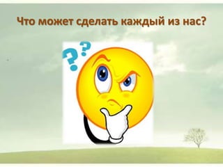 Что может сделать каждый из нас?

 