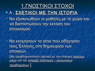 1.ΓΝΩΣΤΙΚΟΙ ΣΤΟΧΟΙ





Α . ΣΧΕΤΙΚΟΙ ΜΕ ΤΗΝ ΙΣΤΟΡΙΑ
Να εξοικειωθούν οι μαθητές με το χώρο και
να διαπιστώσουν την έκτασ...