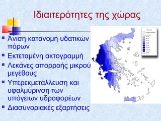 Διαχείριση των Υδατικών πόρων του Δήμου Ιθώμης Μεσσηνίας