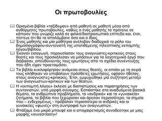 Οι πρωτοβουλίες
 Ορισμένα βιβλία «ταξίδεψαν» από μαθητή σε μαθητή μέσα από
αυθόρμητες πρωτοβουλίες, καθώς ο ένας μαθητής τα πρότεινε σε
κάποιον που γνώριζε καλά σε φιλικό/διαπροσωπικό επίπεδο και, έτσι,
πίστευε ότι θα τα απολάμβανε όσο και ο ίδιος.
 Ένας μαθητής και μία μαθήτρια ανέλαβαν διαδοχικά το ρόλο του
δημοσιογράφου-συντονιστή της υποτιθέμενης τηλεοπτικής εκπομπής
λόγου/βιβλίου.
 Έκαναν εισαγωγή, παρουσίασαν τους αναγνώστες-κριτικούς στους
θεατές και τους προσκάλεσαν να μιλήσουν για τα λογοτεχνικά έργα που
διάβασαν, απευθύνοντάς τους ερωτήσεις από το σχέδιο συνέντευξης
που ήδη είχαν προετοιμάσει.
 Τα βιβλία κυκλοφόρησαν ανάμεσα στους θεατές, οι οποίοι με τη σειρά
τους κλήθηκαν να υποβάλουν πρόσθετες ερωτήσεις, εφόσον ήθελαν,
στους αναγνώστες-κριτικούς. Έτσι, εμψυχώθηκε μία συζήτηση μεταξύ
των αναγνωστών-κριτικών και των θεατών.
 Η «εκπομπή λόγου» έκλεισε με διαπιστώσεις και παρατηρήσεις των
συντονιστών, υπό μορφή σύνοψης. Εστιάστηκε στα αναδυόμενα βασικά
θέματα, τα ανθρώπινα προβλήματα, τα «ανδρικά» και τα «γυναικεία»
ζητήματα, τα βιβλία που ξεχώρισαν και άρεσαν περισσότερο, τα σημεία
που – ενδεχομένως - πρόβαλαν περισσότερο οι ανδρικές και οι
γυναικείες «φωνές» στη συντροφιά των αναγνωστών.
 Φτιάξαμε ένα μικρό μπουφέ και ο αποχαιρετισμός συνοδεύτηκε με μιας
μορφής «συνεστίαση»!

 