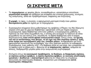 ΟΙ ΣΚΕΨΕΙΣ ΜΕΤΑ
•

Το περιεχόμενο ως φορέας ιδεών, συναισθημάτων, καταστάσεων αποτέλεσε
μεγαλύτερο κίνητρο και ερέθισμα για απόφαση και επιλογή ανάγνωσης, συνέχιση
της ανάγνωσης, αλλά και προβληματισμού, έκφρασης και συζήτησης.

•

Η μορφή, το ύφος, η γλώσσα, η αφηγηματική μαστοριά έπαιξε έναν μάλλον
δευτερεύοντα ρόλο σε σχέση με το περιεχόμενο.

•

Συγκεκριμένο σύγχρονο ξένο μυθιστόρημα της εφηβείας («Πίκρα» του Νικ Χόρνμπι)
πέρασε από χέρι σε χέρι και διαβάστηκε «φανατικά» από μια παρέα αγοριών.
Συγκεκριμένα, αφού διαβάστηκε από έναν μαθητή, ο συγκεκριμένος μαθητής το
πρότεινε σε έναν άλλο συμμαθητή του, ο οποίος στη συνέχεια το πρότεινε σε άλλο
συμμαθητή του και κάπως έτσι, αλυσιδωτά, το βιβλίο διαβάστηκε από 4 αγόρια,
δημιουργώντας έναν στενό φιλικό αναγνωστικό κύκλο. Όπως είπαν, «ο ήρωάς
του και οι καταστάσεις που βιώνει, το ότι έχει την ίδια περίπου ηλικία μ’ εμάς,
είναι αγόρι και ταυτιζόμαστε μαζί του, έπαιξαν ρόλο». Αναφέρθηκαν και στην
αφηγηματική ικανότητα του συγγραφέα, που τους κράτησε αμείωτο το ενδιαφέρον.
Συγκεκριμένα, ένας μαθητής είπε: «Το διάβασα μέσα σε μια μέρα. Δεν μπορούσα να
το αφήσω από τα χέρια μου.». Φαίνεται ότι ο παράγοντας «φύλο», ανάμεσα σε
άλλους, διαδραματίζει μεγάλο ρόλο στην αναγνωστική συμπεριφορά.

•

Ζητήματα όπως τα οικονομικά προβλήματα, το διαζύγιο, οι διαφυλικές σχέσεις,
οι σχέσεις γονέων-εφήβων, η σχέση σχολείου-εφήβων, οι νεανικές κουλτούρες
(μουσική – Διαδίκτυο – σκέιτμπορντ) φαίνεται ότι πέρα από τις επιμέρους
κοινωνικές και πολιτισμικές διαφορές, συγκροτούν μια ενδιαφέρουσα κοινή
λογοτεχνική «δεξαμενή».

 