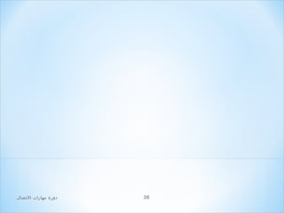 ‫63‬

‫دور ة مهارات الصتصال‬

 