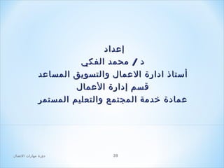 ‫إعداد‬
‫د / محمد الفكي‬
‫أستاذ ادارة العمال و التسويق المساعد‬
‫قسم إدارة العمال‬
‫عمادة خدمة المجتمع والتعليم المستمر‬

‫93‬

‫دور ة مهارات الصتصال‬

 