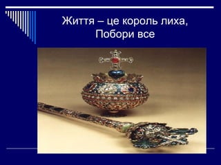 Життя – це король лиха,
Побори все

 