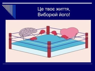 Це твоє життя,
Виборюй його!

 
