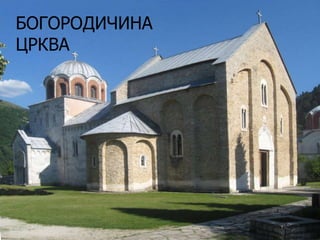 БОГОРОДИЧИНА
ЦРКВА

 