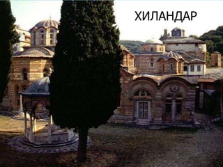 ХИЛАНДАР

 
