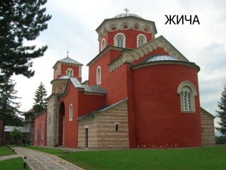 ЖИЧА

 