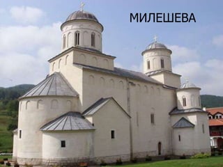 МИЛЕШЕВА

 
