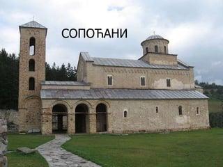 СОПОЋАНИ

 
