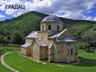 ГРАДАЦ

 