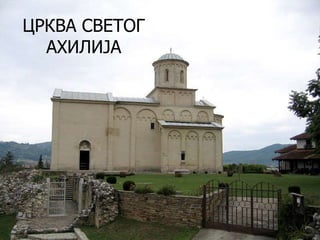 ЦРКВА СВЕТОГ
АХИЛИЈА

 
