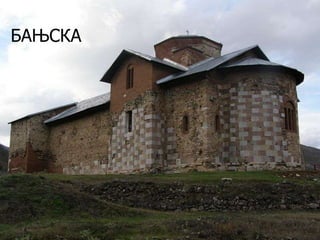 БАЊСКА

 
