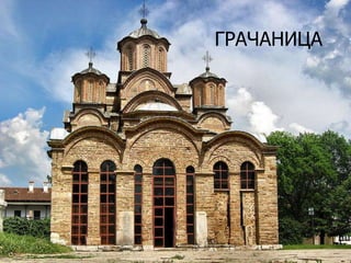 ГРАЧАНИЦА

 