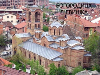 БОГОРОДИЦА
ЉЕВИШКА

 