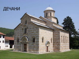 ДЕЧАНИ

 