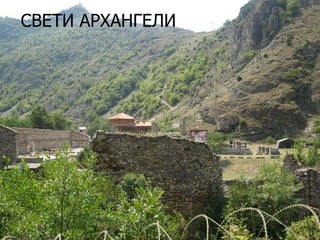 СВЕТИ АРХАНГЕЛИ

 