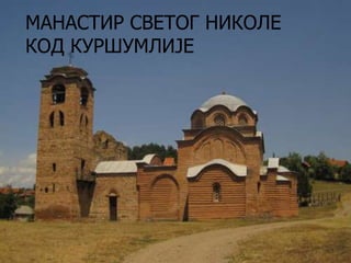 МАНАСТИР СВЕТОГ НИКОЛЕ
КОД КУРШУМЛИЈЕ

Page 5

 