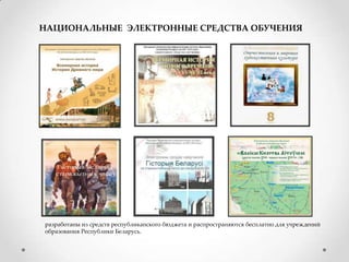 НАЦИОНАЛЬНЫЕ ЭЛЕКТРОННЫЕ СРЕДСТВА ОБУЧЕНИЯ

разработаны из средств республиканского бюджета и распространяются бесплатно для учреждений
образования Республики Беларусь.

 