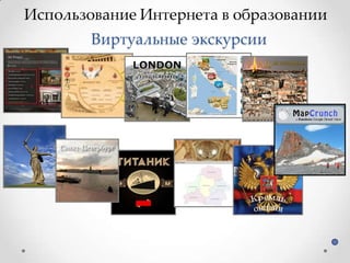 Виртуальные экскурсии

 