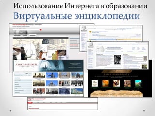 Виртуальные энциклопедии

 